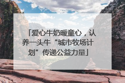 爱心牛奶暖童心，认养一头牛“城市牧场计划”传递公益力量